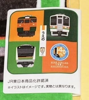 Amazon.co.jp: 高崎線開業上野駅開業140周年記念グッズ タオル2枚